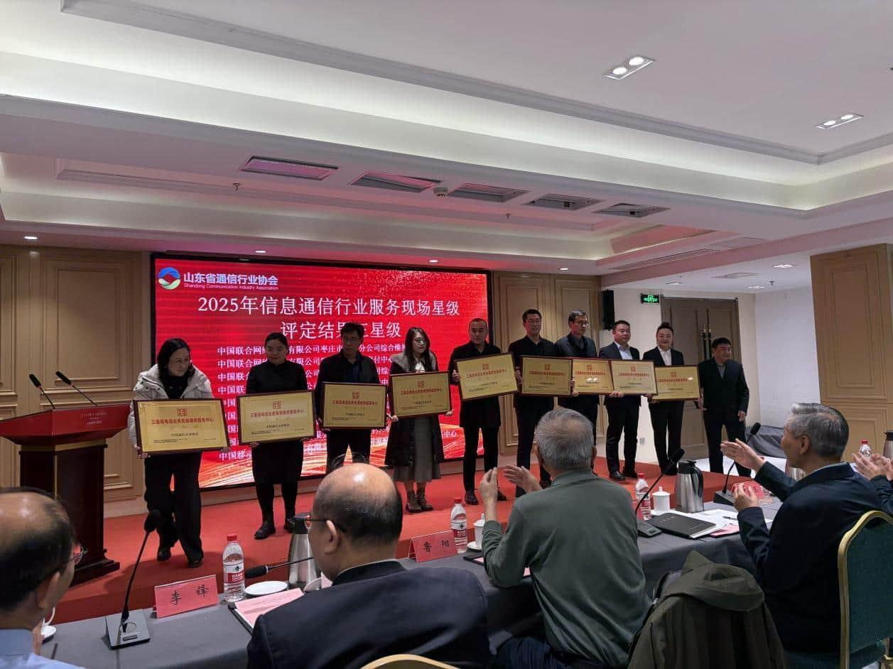 山东联通9个装维中心获评全国通信行业星级服务现场