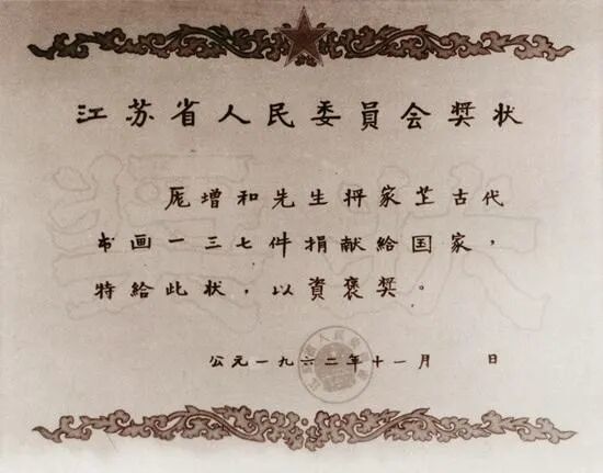 1962年11月,江苏省人民委员会颁发给庞家后人捐赠古代书画137件的奖状。