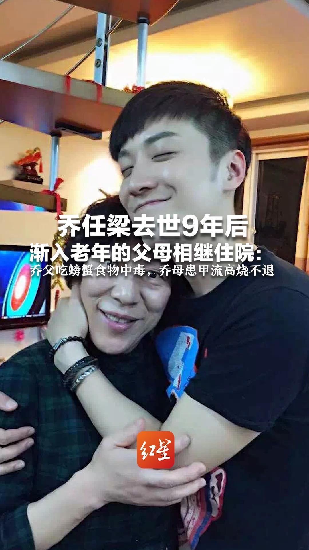 乔任梁去世9年后 渐入老年的父母相继住院：乔父吃螃蟹食物中毒，乔母患甲流高烧不退 愿两位老人健健康康平平安安