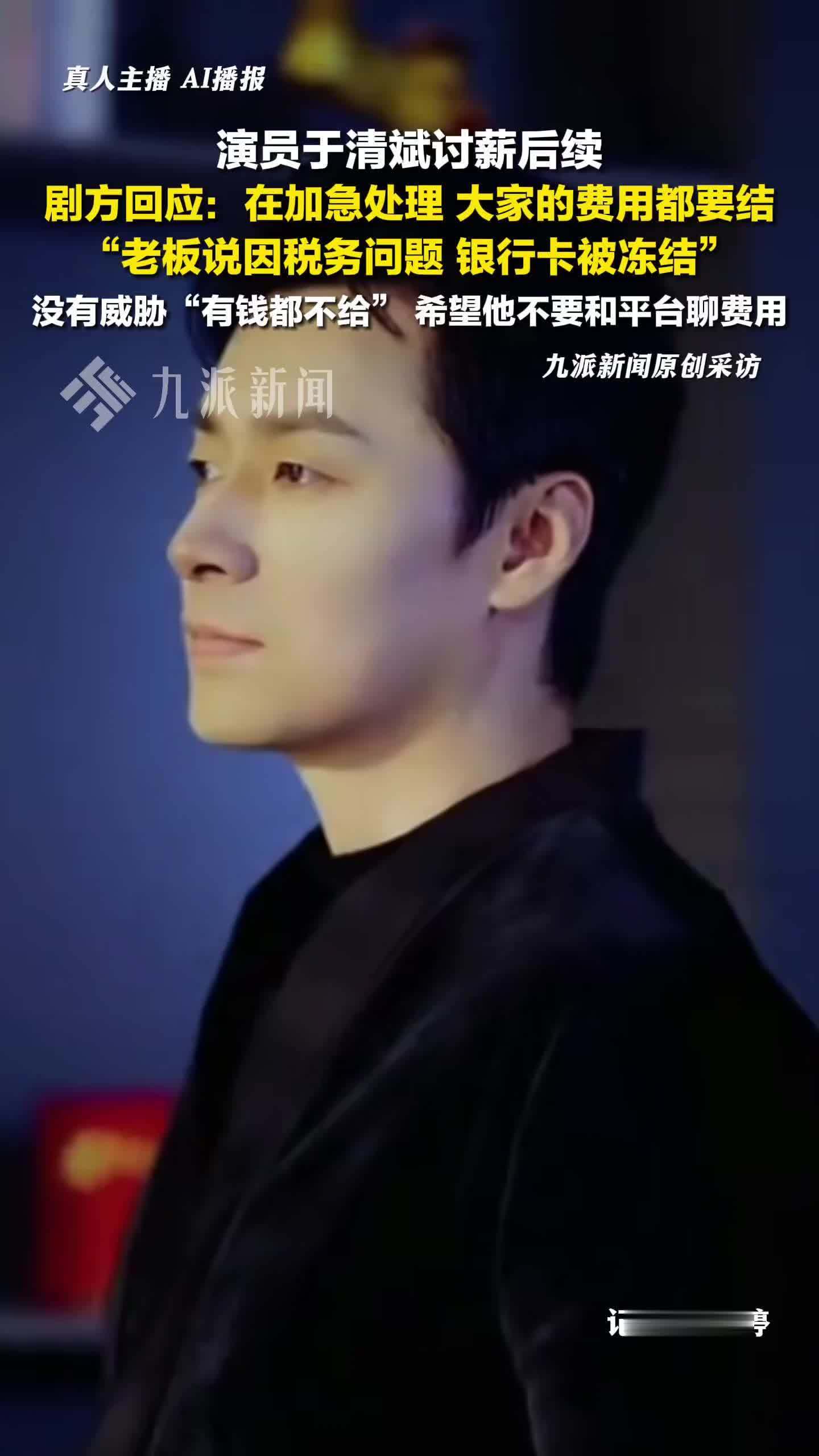 剧方回应演员于清斌讨薪：在加急处理，大家的费用都要结