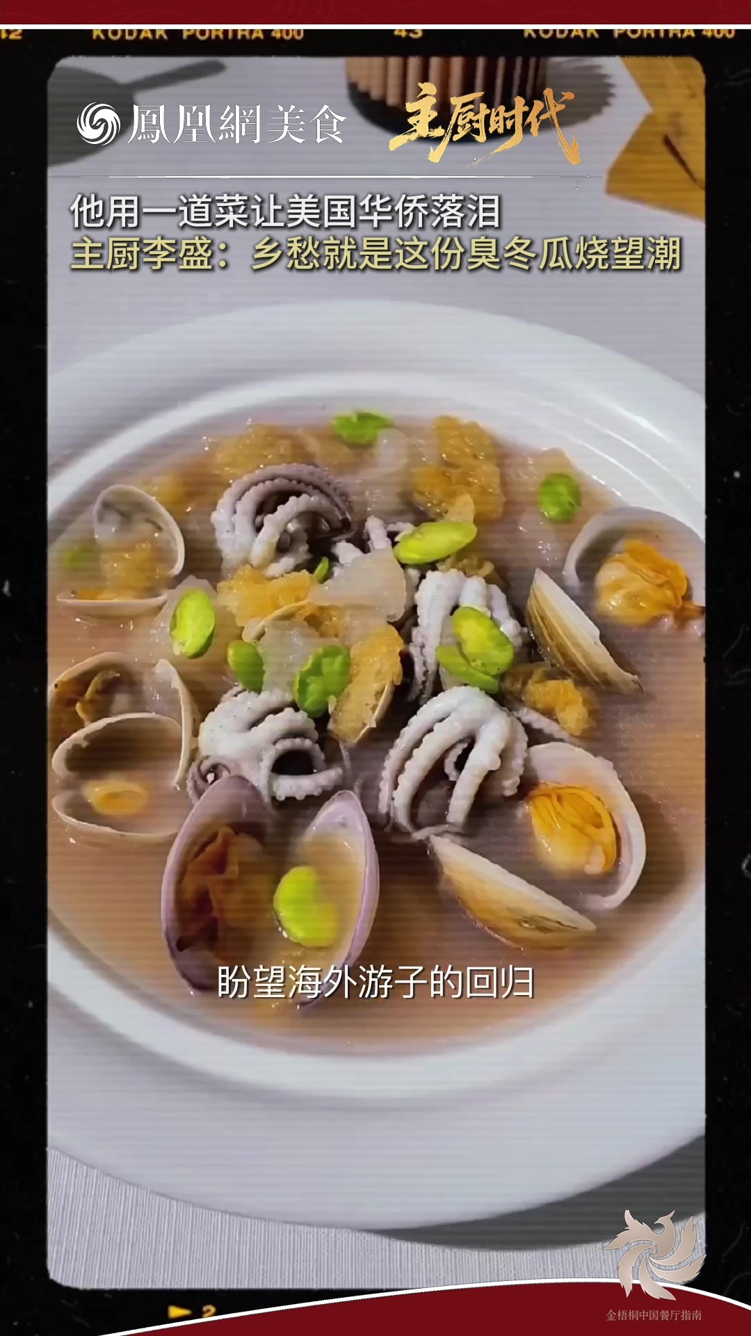 主厨时代丨他用一道菜让华侨落泪，盛丰记主厨李盛的上菜词：乡愁就是我手中的这份臭冬瓜烧望潮