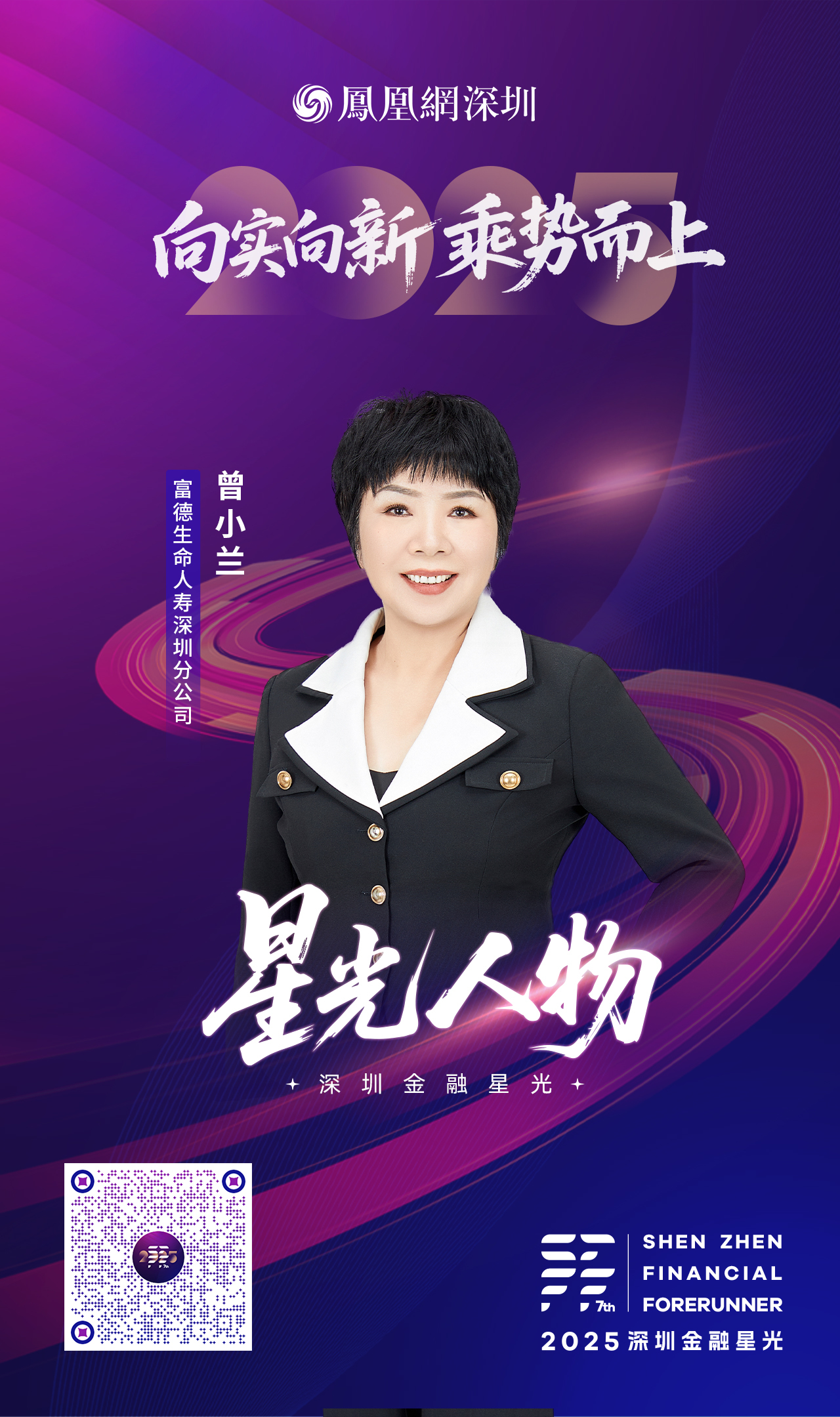 SZFF·2025深圳金融星光|富德生命人寿保险股份有限公司深圳分公司曾小兰
