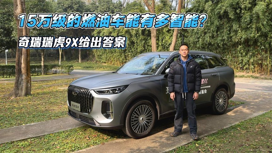 15万级的燃油车能有多智能？奇瑞瑞虎9X给出答案