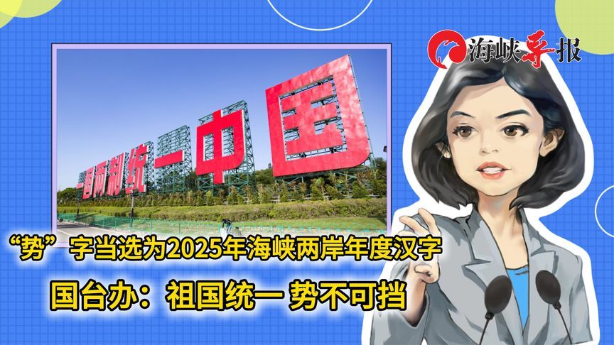“势”字当选2025年海峡两岸年度汉字，国台办：祖国统一势不可挡