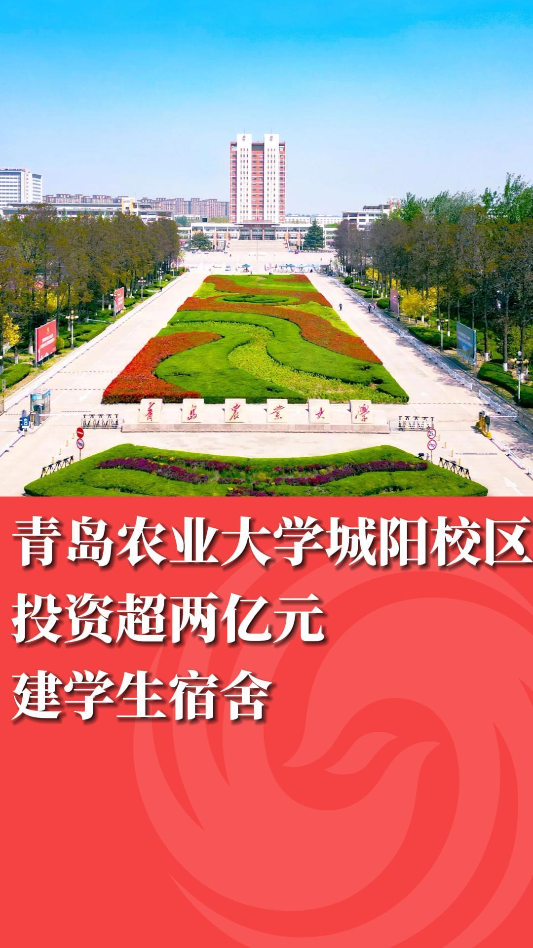 青岛农业大学城阳校区投资超两亿元建学生宿舍
