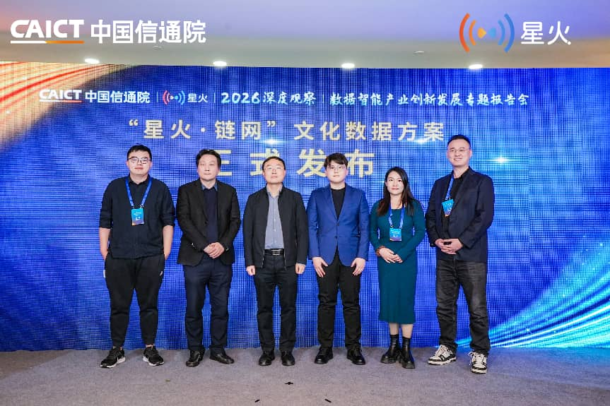 2026深度观察 ｜ 星火&middot;链网赋能文化数据成果发布