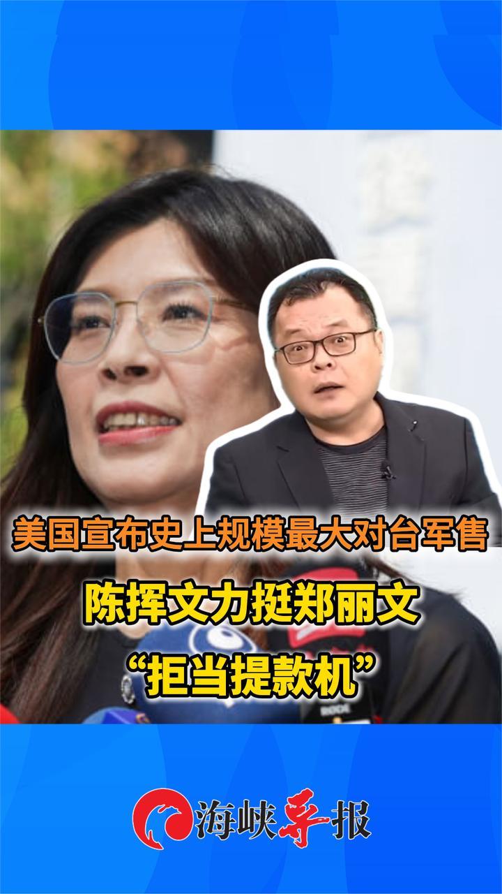 美国宣布史上规模最大对台军售，陈挥文力挺郑丽文“拒当提款机”