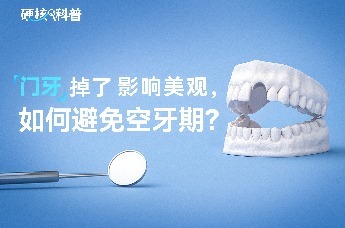 硬核科普：门牙掉了影响美观，如何避免空牙期