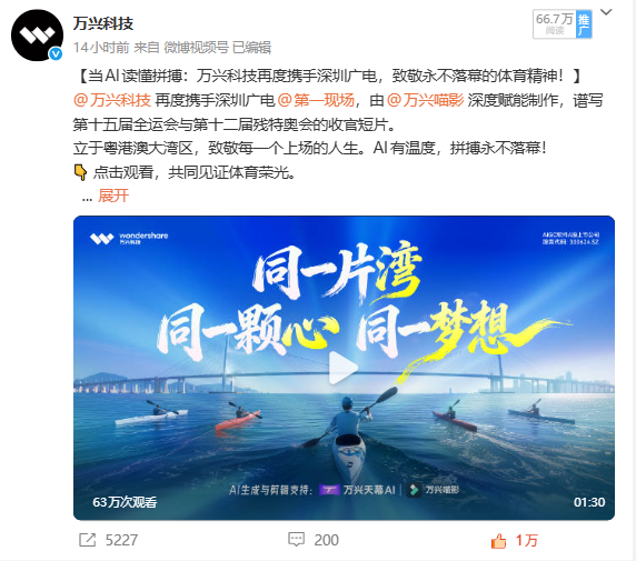 (万兴科技携手深圳广电打造的AI宣传短片引发网友热烈互动)