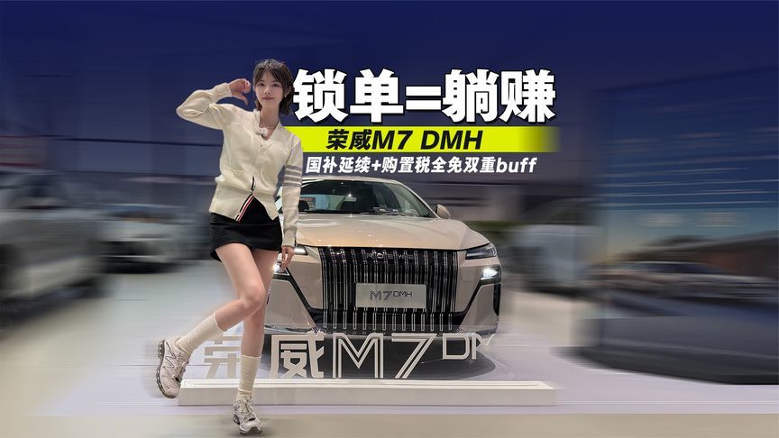 荣威M7 DMH 锁单=躺赚，国补延续+购置税全免双重buff