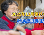 退休人员注意！领取12月份养老金等待遇，需要注意这么几件事