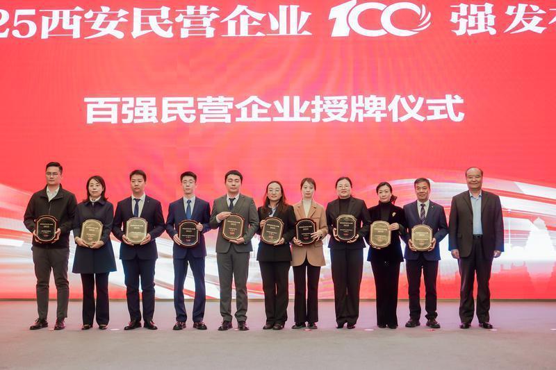 為2025西安民營企業100強授牌