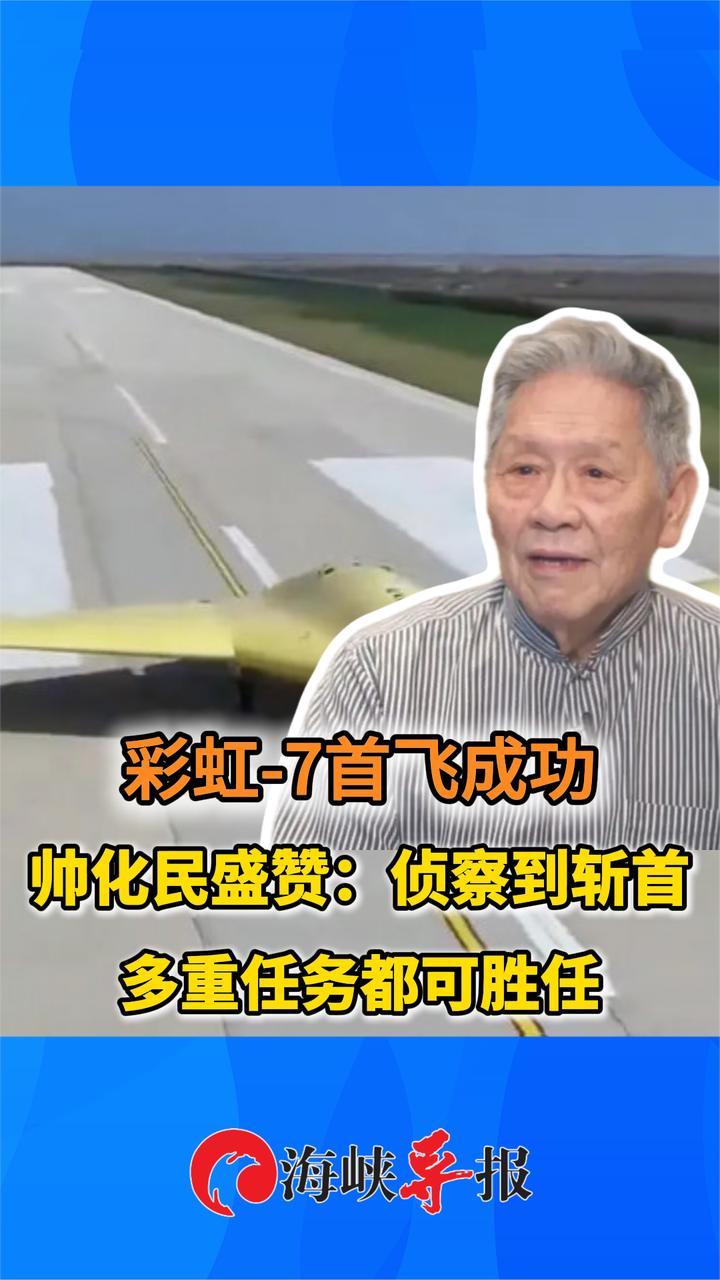 彩虹-7首飞成功，帅化民盛赞：侦察到“斩首”，多重任务都可胜任