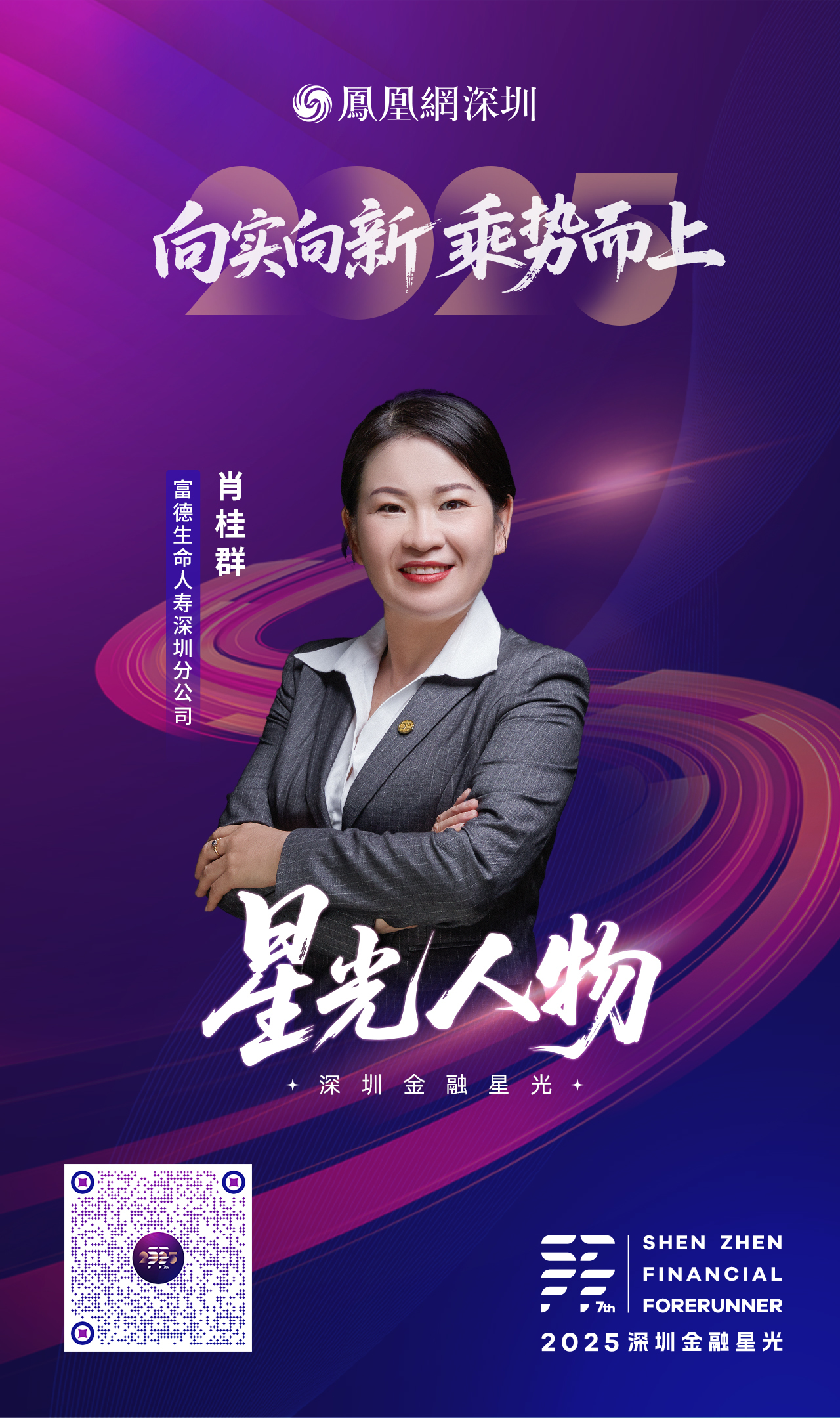 SZFF&middot;2025深圳金融星光｜富德生命人寿保险股份有限公司深圳分公司肖桂群