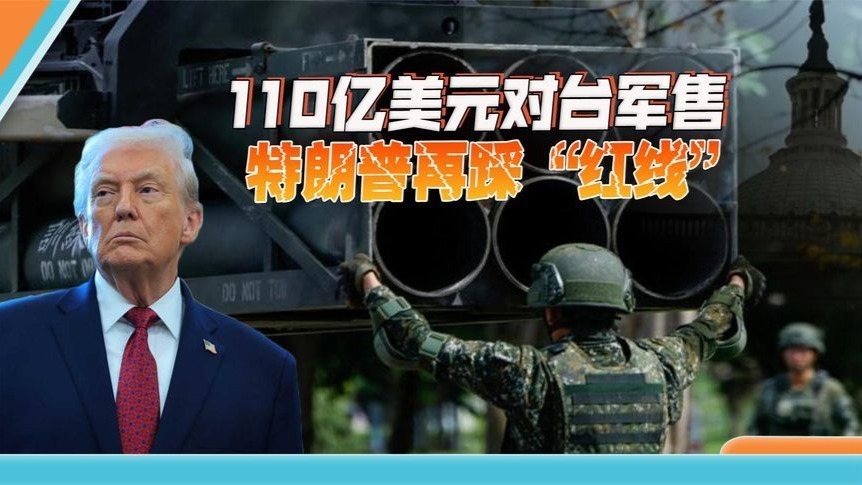 特朗普抛出百亿美元对台军售