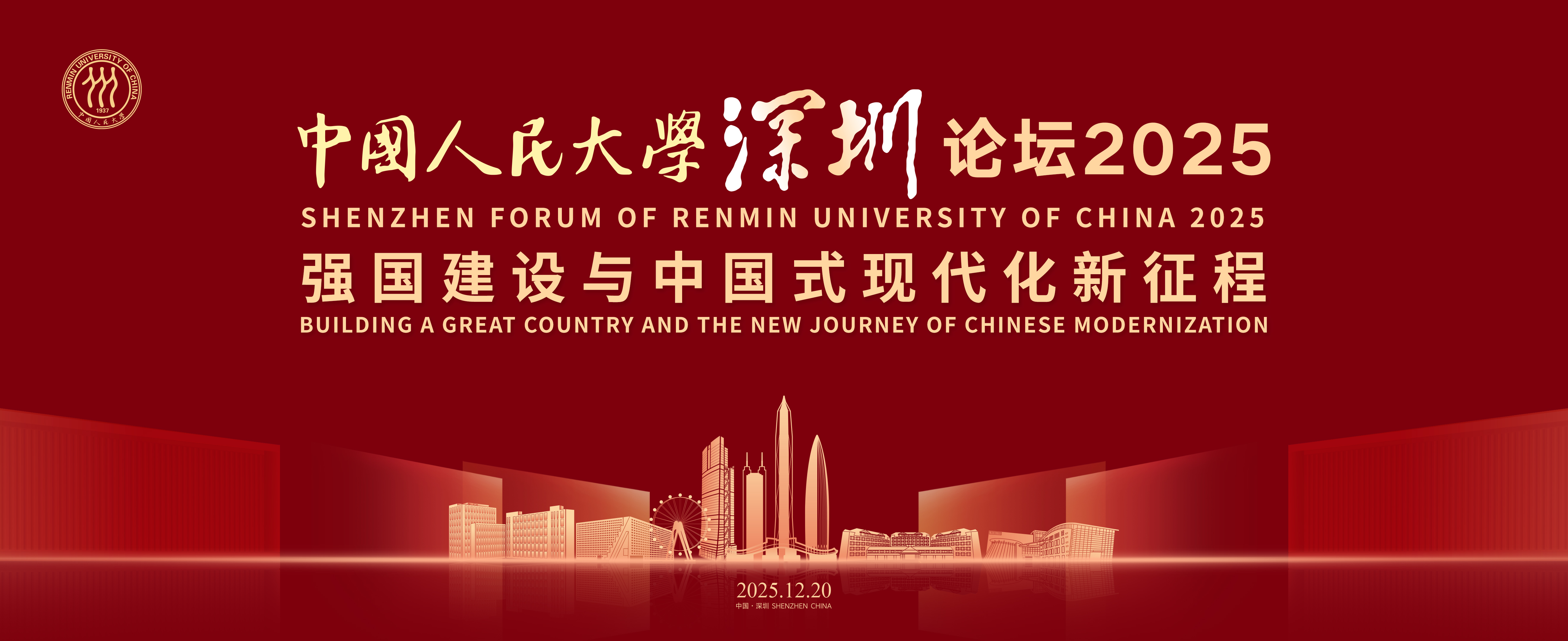 亮点抢先看 中国人民大学深圳论坛2025即将开幕