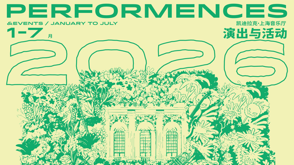 上海音乐厅2026年1月-7月演出海报