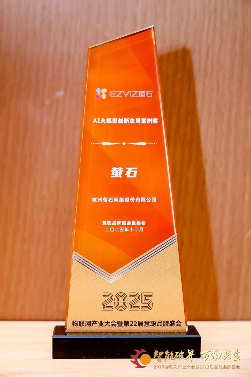 载誉前行！萤石实力斩获4项权威荣誉，诠释行业引领者本色