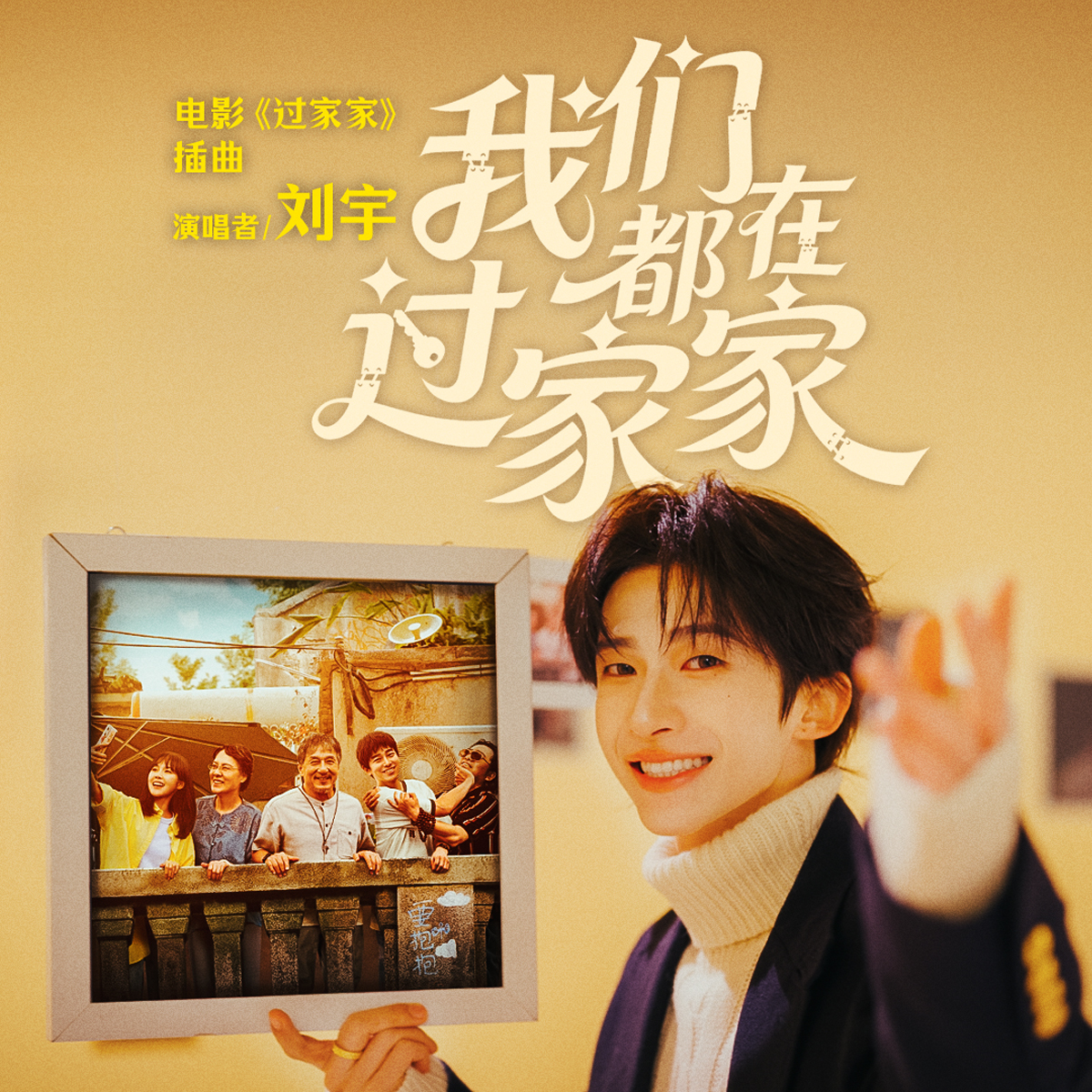 新生代实力歌手刘宇动情献唱电影《过家家》插曲 成龙彭昱畅演绎生活里的酸甜苦辣