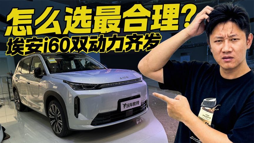 双动力齐发怎么选？埃安i60配置解析 帮你做出合理选择
