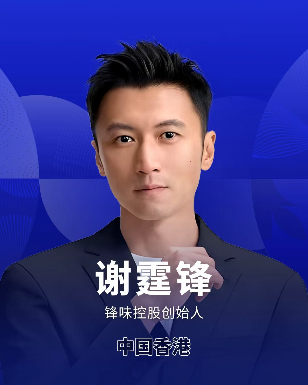 谢霆锋 锋味控股创始人