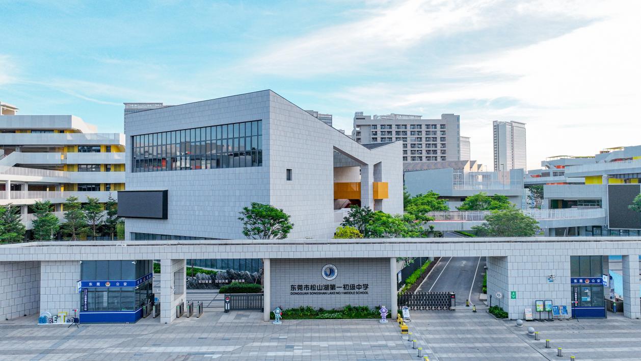 东莞市松山湖第一初级中学