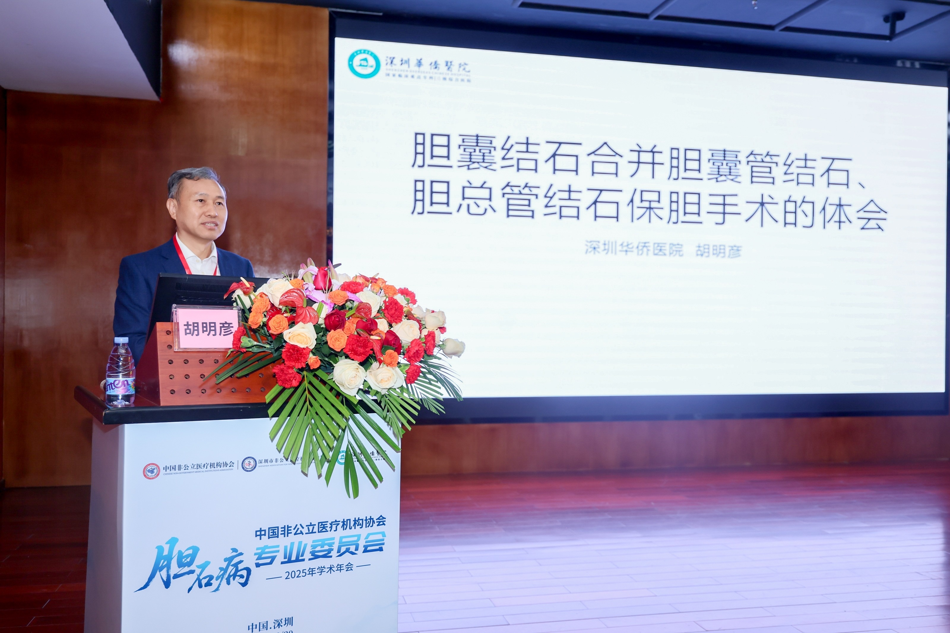 中国非公立医疗机构协会胆石病专委会2025年学术年会在深圳华侨医院召开
