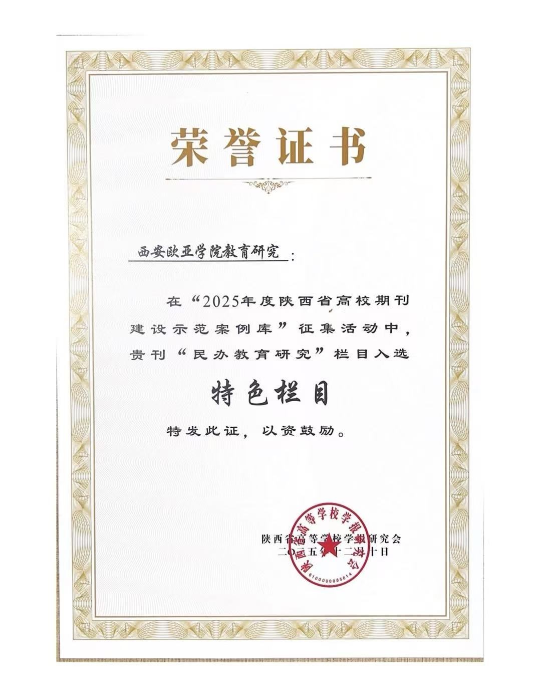 《西安欧亚学院教育研究》入选陕西省高校期刊建设示范案例库