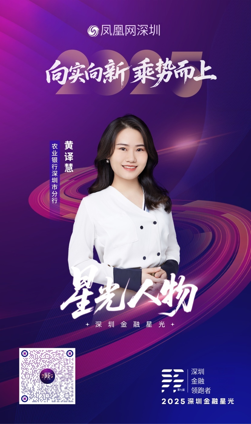 SZFF·2025深圳金融星光|中国农业银行股份有限公司深圳市分行黄译慧