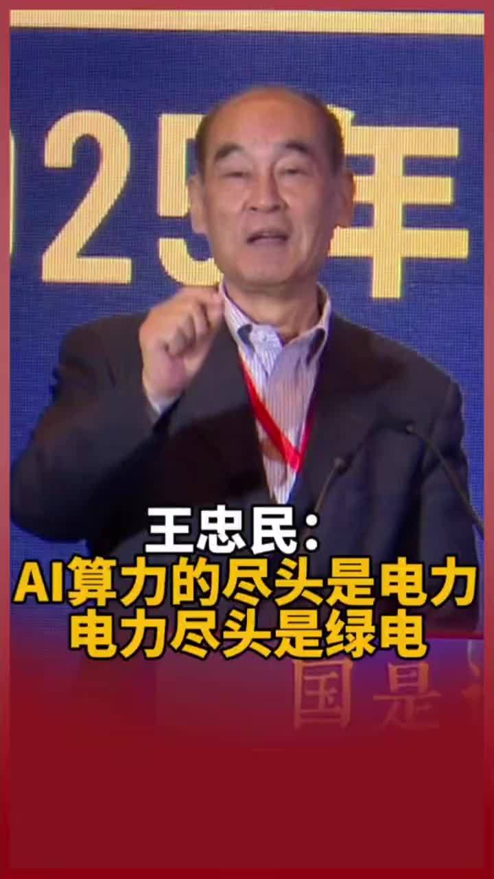 【王忠民：人工智能算力的尽头是电力，电力尽头是绿电】在中国新闻社16日举办的“国是论坛：2025年会”上，全国社保基金理事会原副理事长、中国责任投资论坛名誉理事长王忠民表示，人工智能算力的尽头是电力