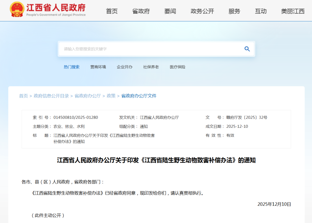最新印发！江西省陆生野生动物致害补偿办法