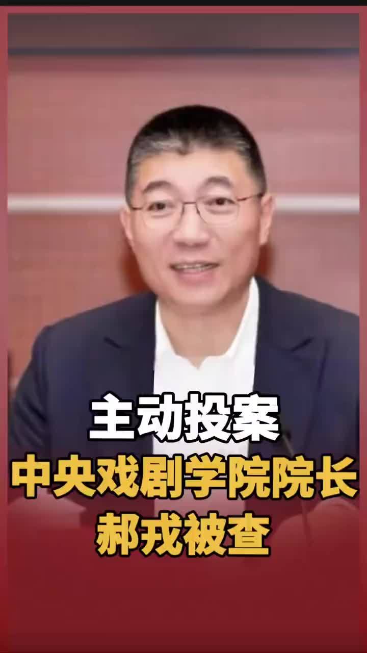 主动投案，中央戏剧学院院长郝戎被查