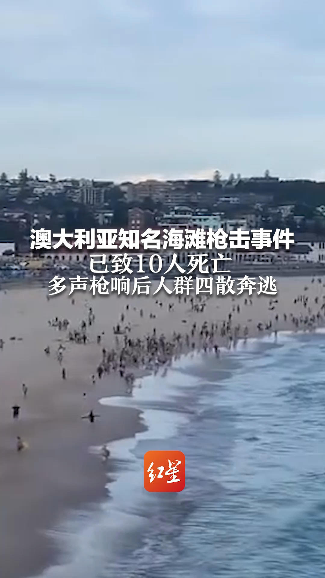 澳大利亚知名海滩枪击事件 已致10人死亡 多声枪响后人群四散奔逃 当地警方呼吁公众避开该地区