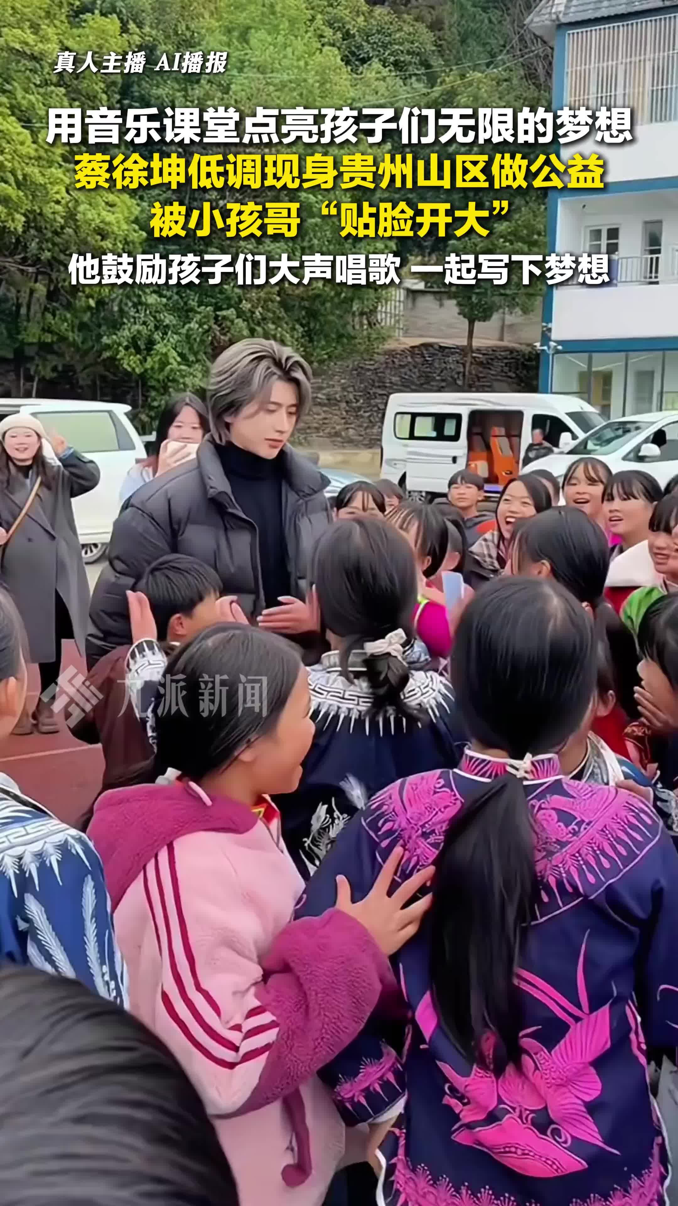 蔡徐坤低调现身贵州山区做公益，被小孩哥“贴脸开大”