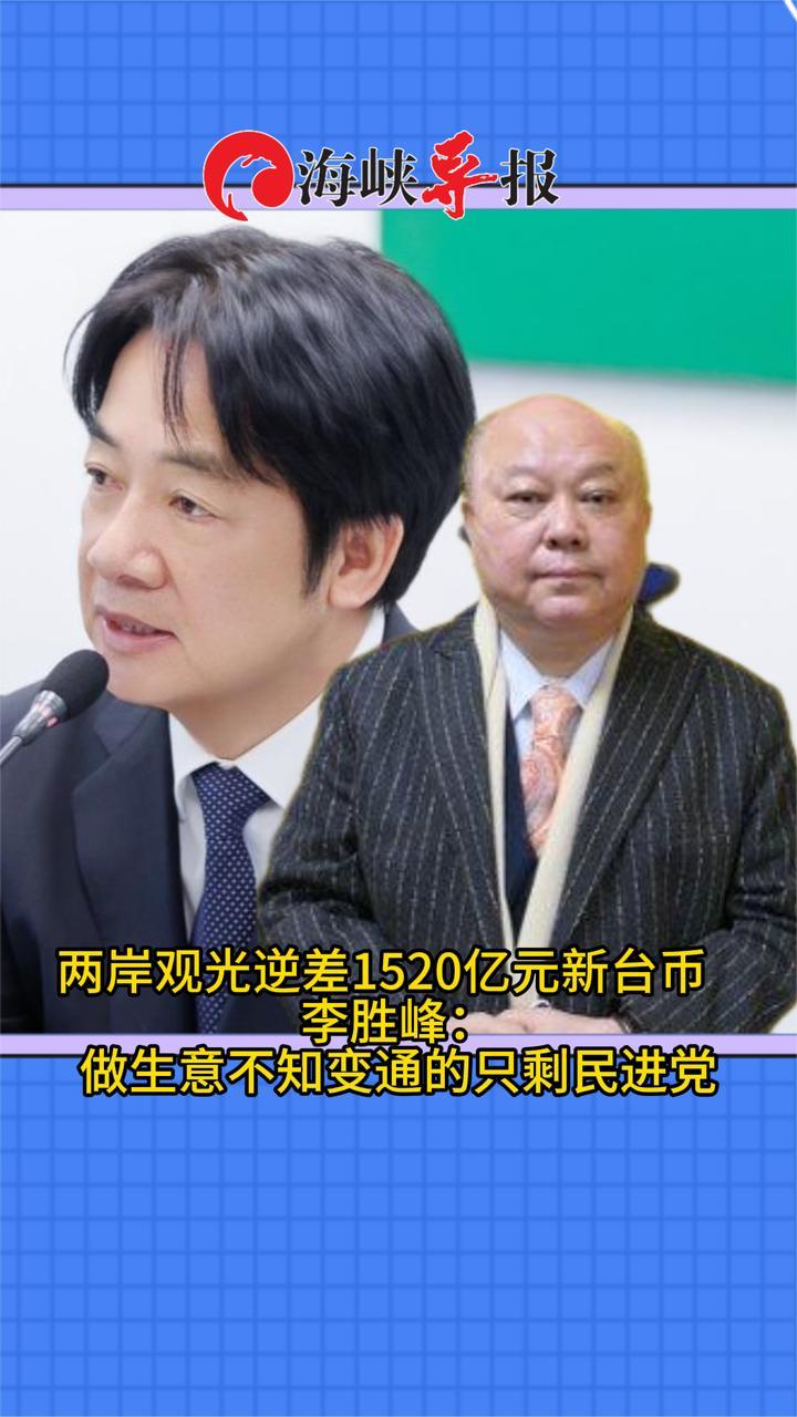 两岸观光逆差1520亿元， 新党李胜峰：民进党想做生意却不知变通