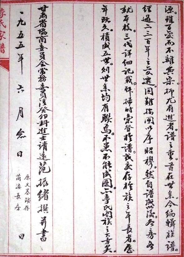 《李氏家谱》范振绪墨迹