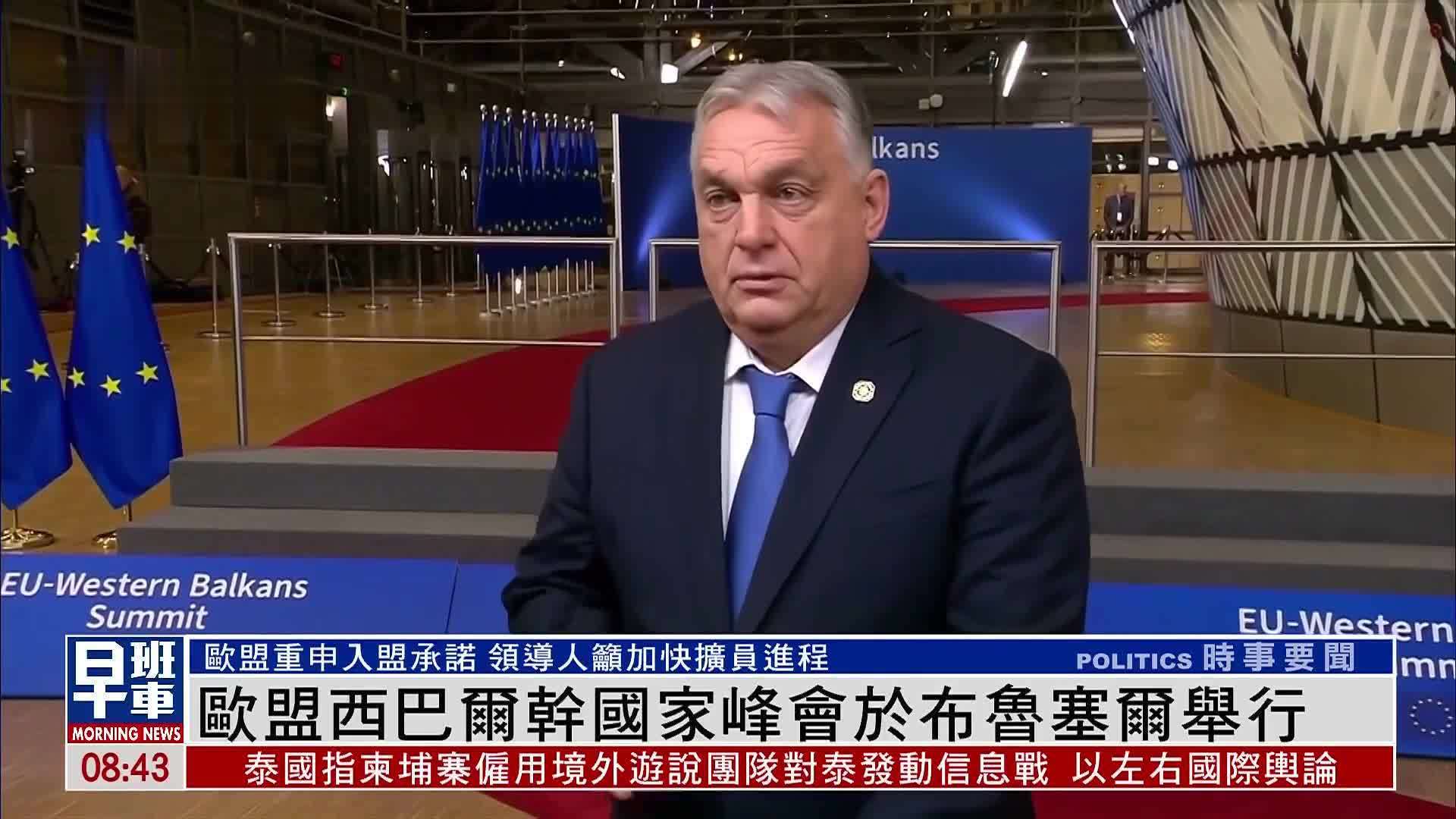 欧盟西巴尔干国家峰会于布鲁塞尔举行