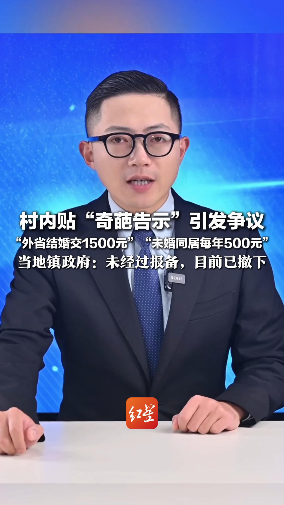 村内贴“奇葩告示”引发争议“外省结婚交1500元”“未婚同居每年500元”当地镇政府回应：未经过报备，目前已撤下