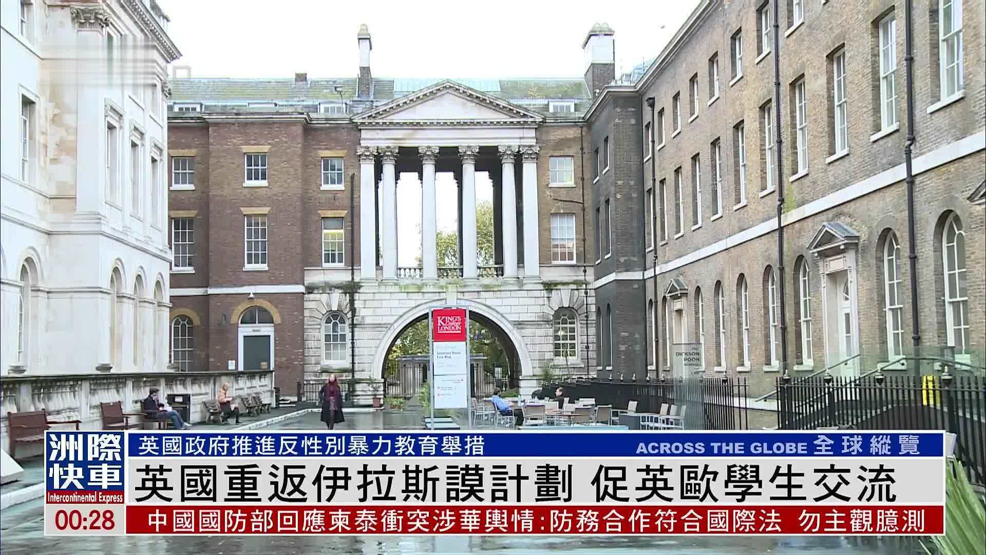 英国重返伊拉斯谟计划 促英欧学生交流