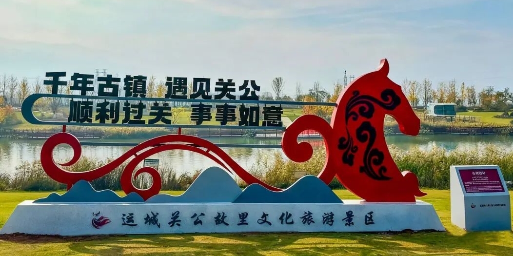 关公故里文化旅游景区打卡点