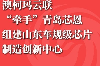 澳柯玛云联“牵手”青岛芯恩组建山东车规级芯片制造创新中心