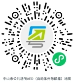 扫码打开“中山市公共场所AED（自动体外除颤器）地图”