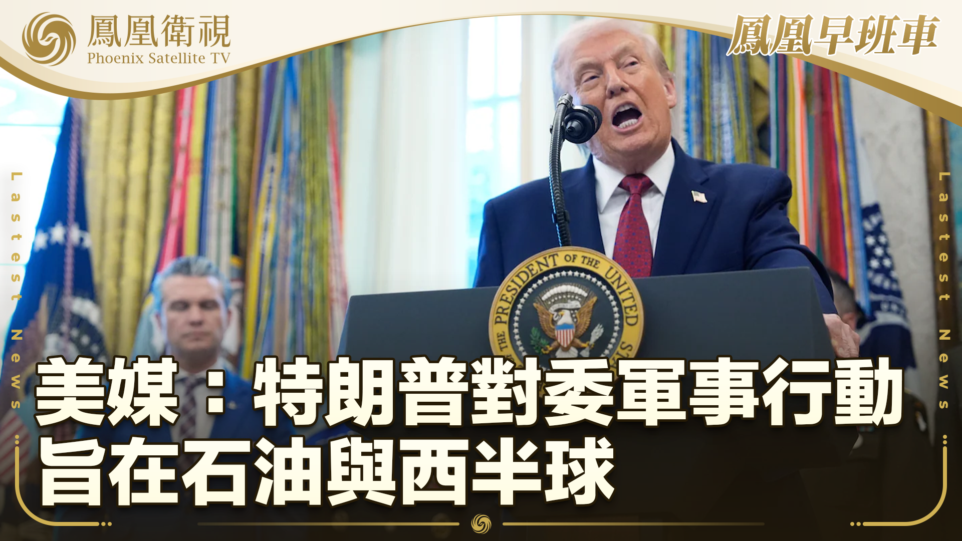 纽约时报：特朗普对委军事行动旨在石油与西半球