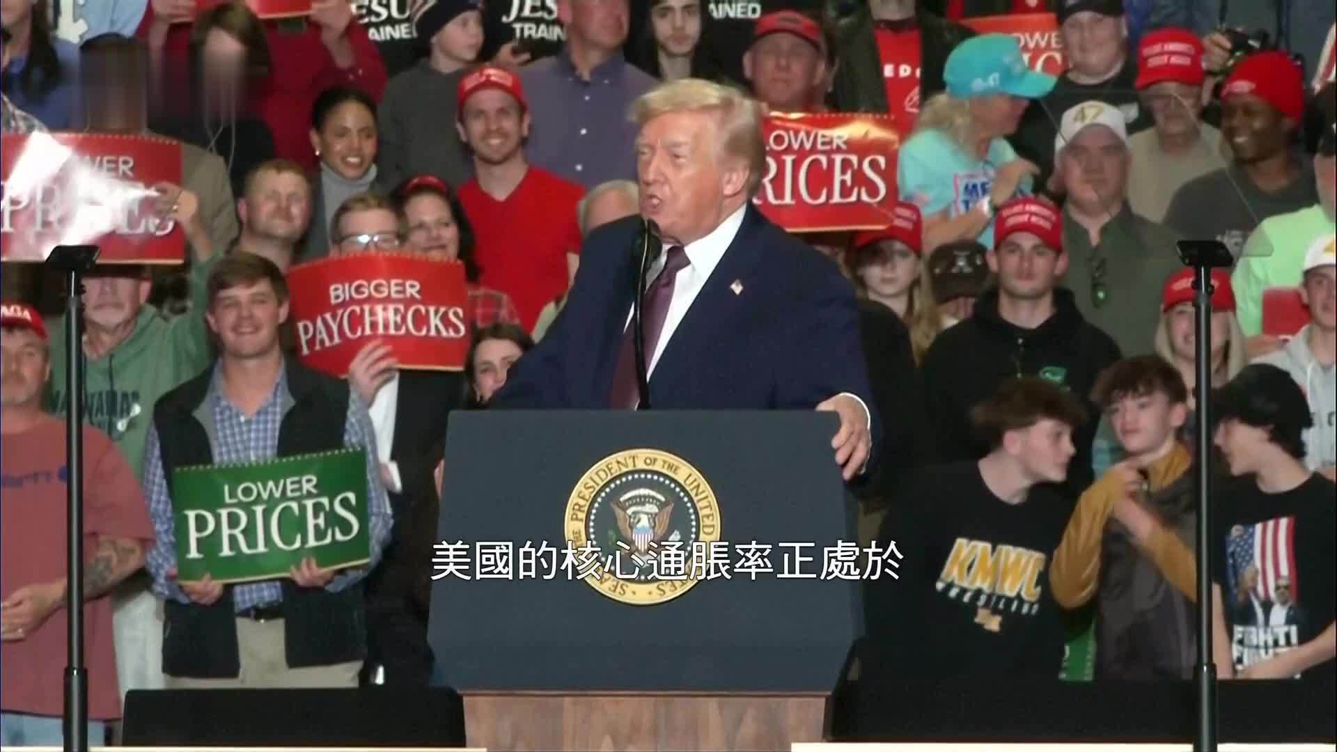 特朗普：美国通胀水平远低于外界预期