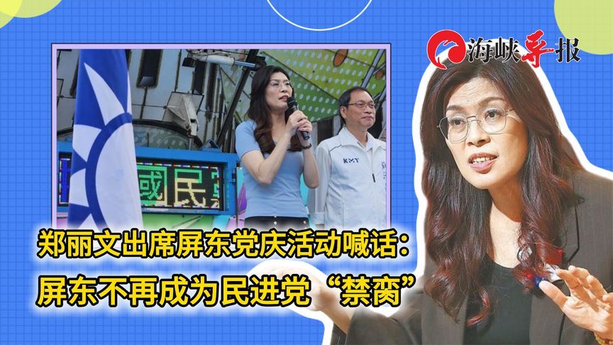 郑丽文出席屏东党庆活动喊话：屏东不再成为民进党“禁脔”