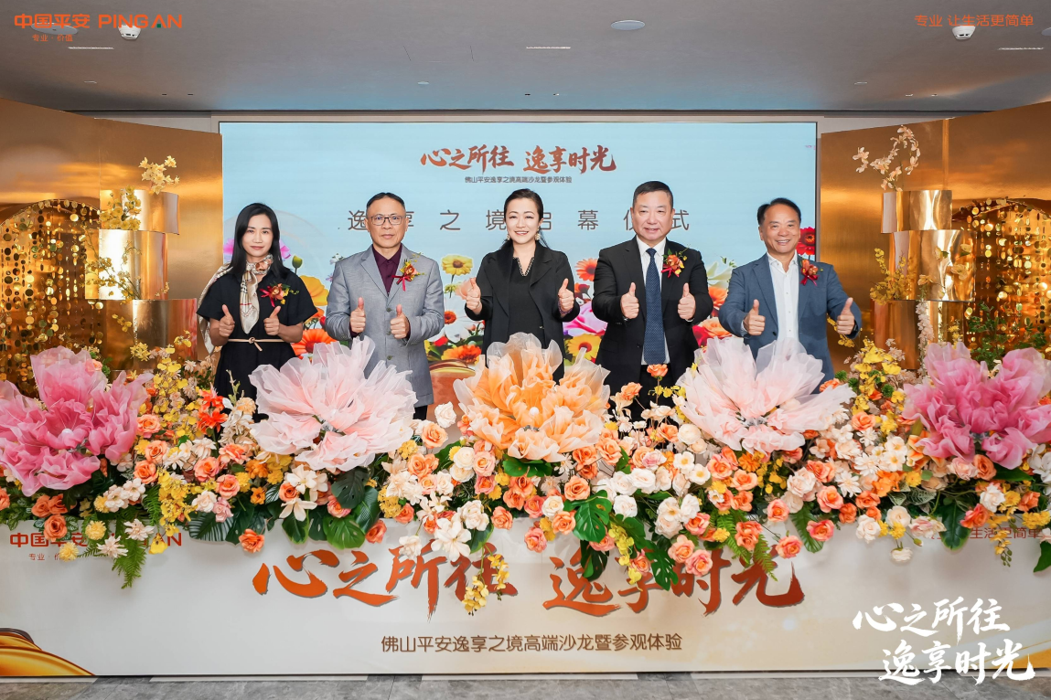 佛山平安逸享之境高端沙龙暨参观体验活动圆满举行  擘画“综合金融+健康养老”新蓝图