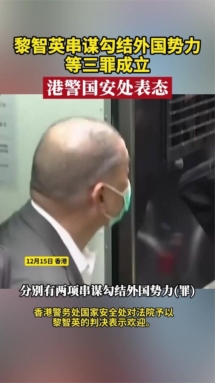 黎智英串谋勾结外国势力等三罪成立 港警国安处表态