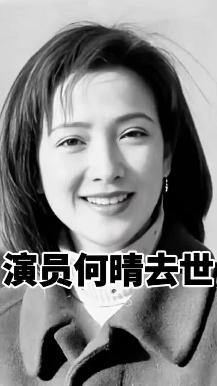演员何晴去世