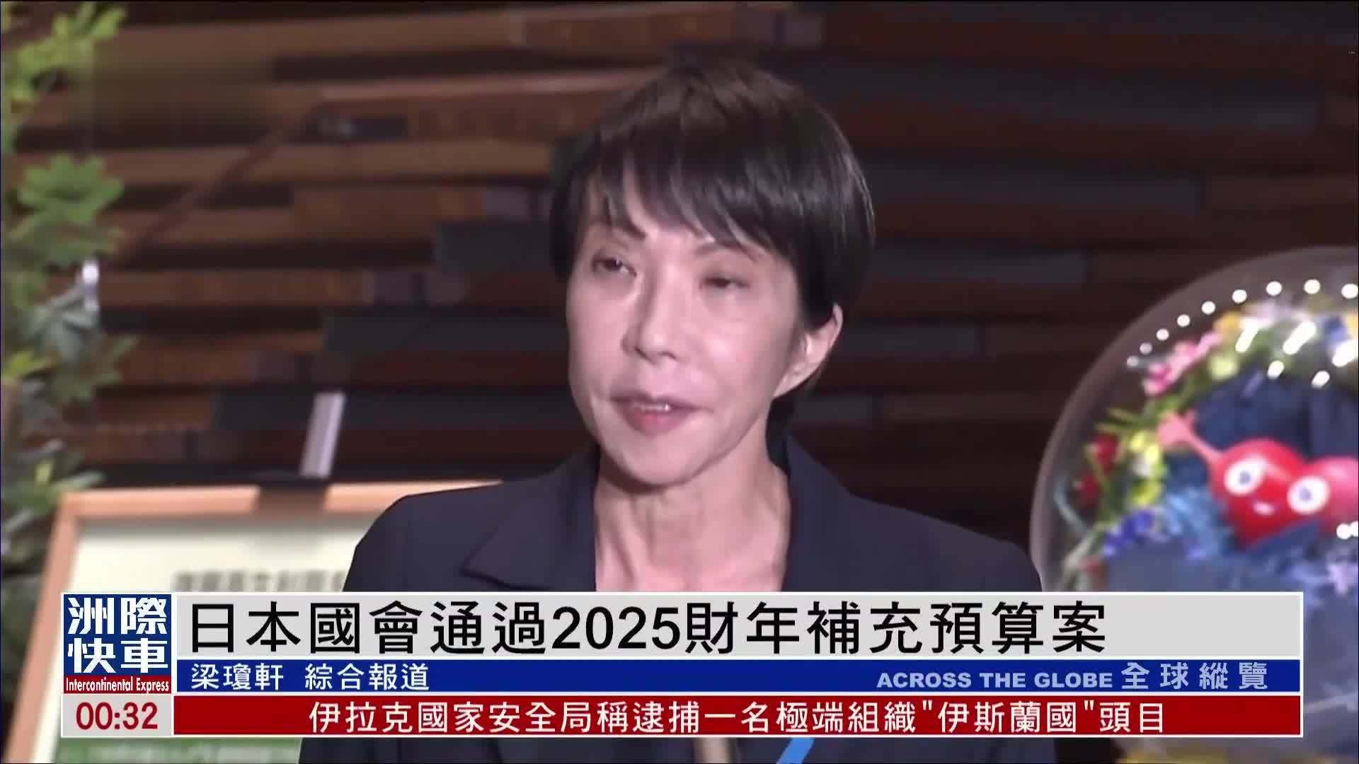 日本国会通过2025财年补充预算案