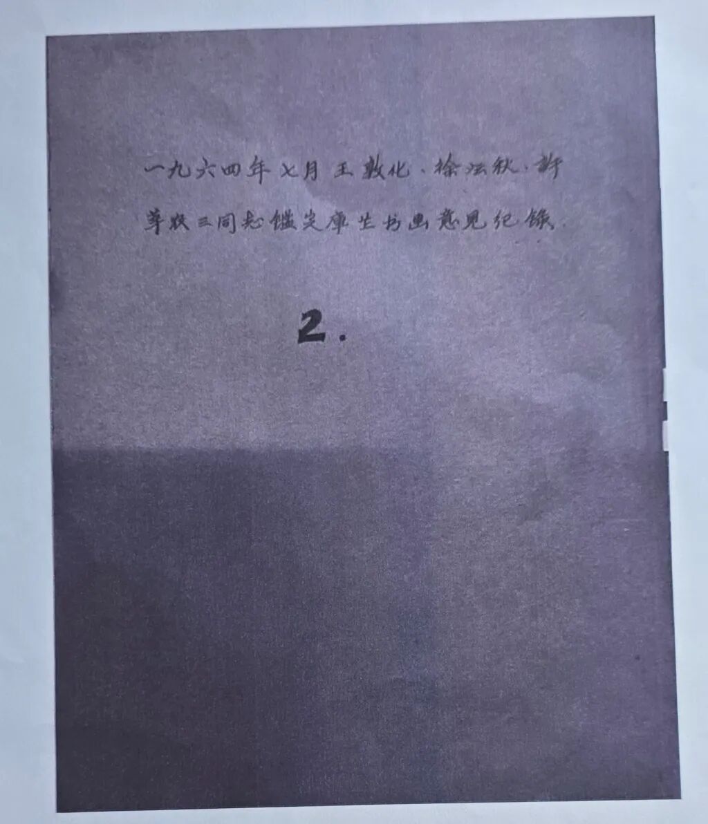 南京博物院提供的鉴定材料 《1964年7月,王敦化、徐沄秋等鉴定本院书画库存意见记录》